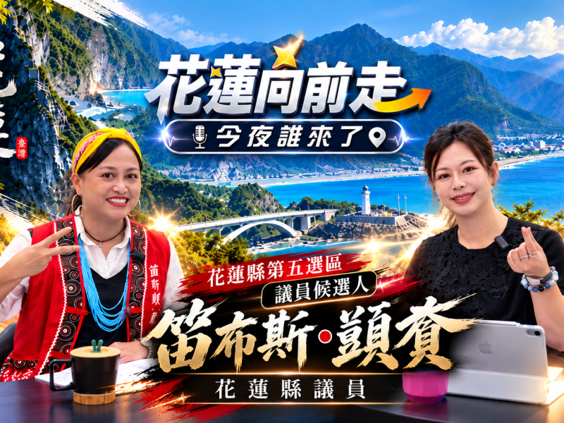 《花蓮向前走》第十集 民代不能只提問題　笛布斯・顗賚分享20年地方服務經驗